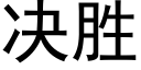 决胜 (黑体矢量字库)