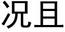 況且 (黑體矢量字庫)