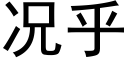 况乎 (黑体矢量字库)