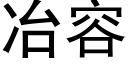 冶容 (黑體矢量字庫)