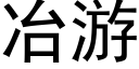 冶遊 (黑體矢量字庫)