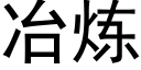 冶煉 (黑體矢量字庫)