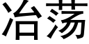 冶蕩 (黑體矢量字庫)