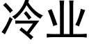 冷業 (黑體矢量字庫)