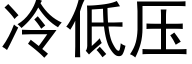 冷低压 (黑体矢量字库)