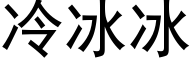 冷冰冰 (黑体矢量字库)