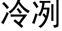 冷冽 (黑體矢量字庫)