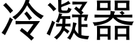 冷凝器 (黑体矢量字库)