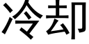 冷卻 (黑體矢量字庫)