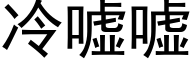 冷噓噓 (黑體矢量字庫)