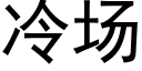 冷场 (黑体矢量字库)