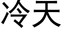 冷天 (黑体矢量字库)