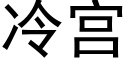 冷宫 (黑体矢量字库)