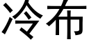 冷布 (黑体矢量字库)