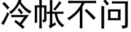 冷帐不问 (黑体矢量字库)