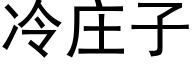 冷莊子 (黑體矢量字庫)