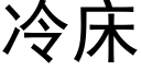 冷床 (黑体矢量字库)