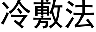 冷敷法 (黑体矢量字库)