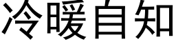 冷暖自知 (黑体矢量字库)