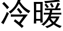 冷暖 (黑體矢量字庫)