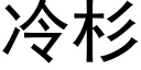 冷杉 (黑体矢量字库)