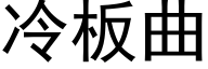 冷板曲 (黑体矢量字库)