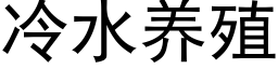 冷水养殖 (黑体矢量字库)