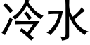 冷水 (黑體矢量字庫)