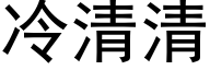 冷清清 (黑體矢量字庫)