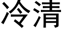 冷清 (黑体矢量字库)