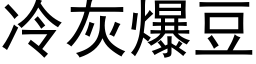 冷灰爆豆 (黑体矢量字库)