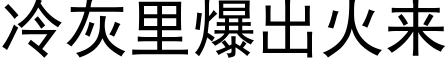 冷灰里爆出火来 (黑体矢量字库)