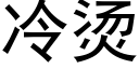 冷烫 (黑体矢量字库)