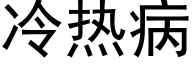 冷热病 (黑体矢量字库)