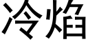 冷焰 (黑体矢量字库)