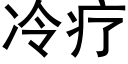 冷疗 (黑体矢量字库)