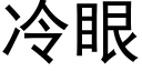 冷眼 (黑體矢量字庫)