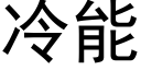 冷能 (黑体矢量字库)