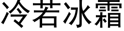 冷若冰霜 (黑体矢量字库)