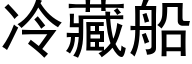 冷藏船 (黑体矢量字库)