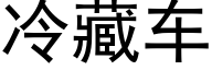 冷藏車 (黑體矢量字庫)