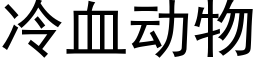 冷血動物 (黑體矢量字庫)