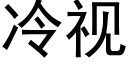 冷视 (黑体矢量字库)