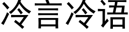 冷言冷語 (黑體矢量字庫)