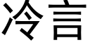 冷言 (黑體矢量字庫)