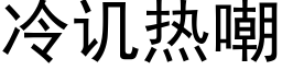 冷譏熱嘲 (黑體矢量字庫)