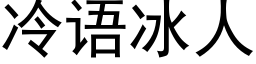 冷语冰人 (黑体矢量字库)