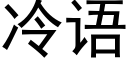 冷語 (黑體矢量字庫)