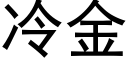 冷金 (黑體矢量字庫)