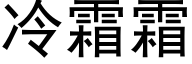 冷霜霜 (黑體矢量字庫)